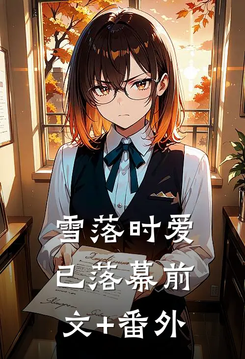 雪落时爱已落幕前文+番外