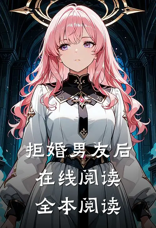 拒婚男友后在线阅读全本阅读