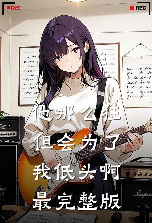 他那么狂，但会为了我低头啊最完整版