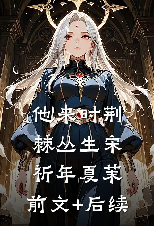 他来时荆棘丛生宋祈年夏茉:前文+后续