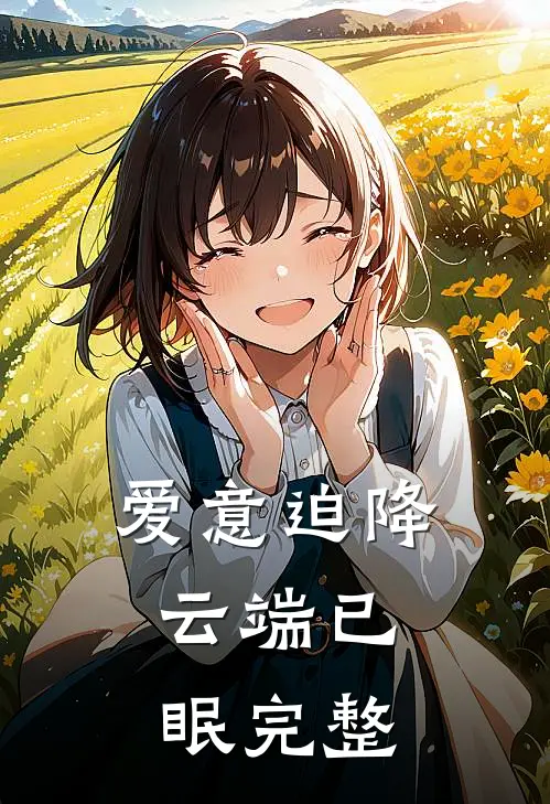 爱意迫降，云端已眠完整
