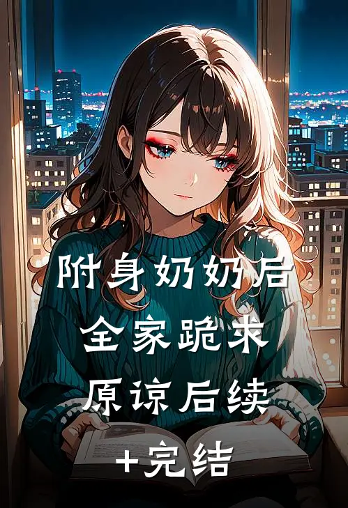 附身奶奶后，全家跪求原谅后续+完结