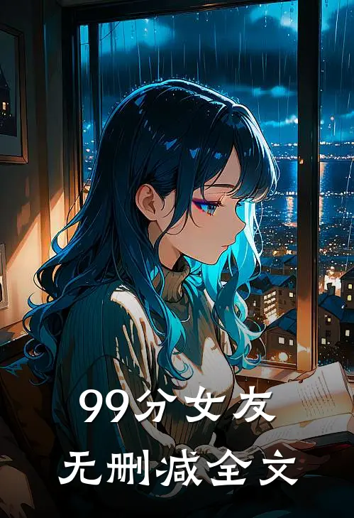 99分女友无删减全文