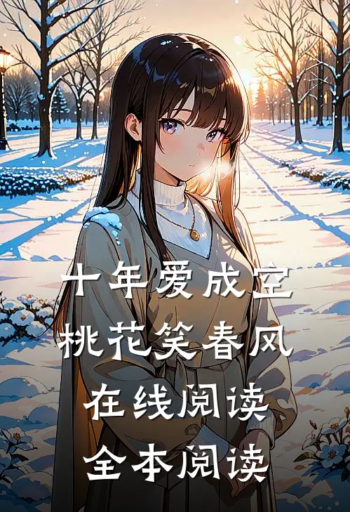 十年爱成空，桃花笑春风在线阅读全本阅读