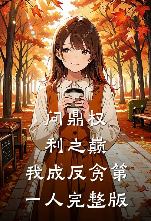 问鼎权利之巅，我成反贪第一人完整版