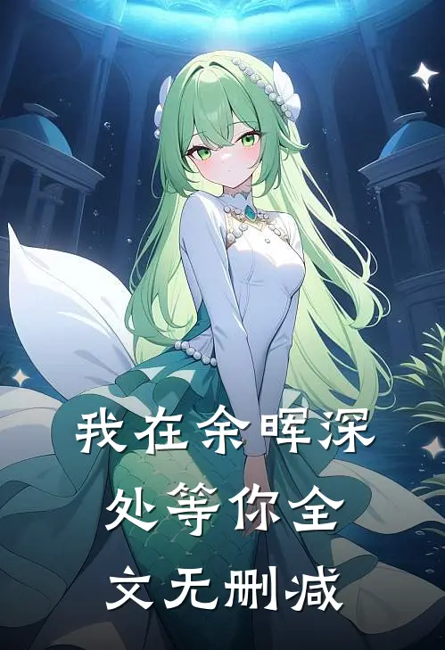 我在余晖深处等你全文无删减