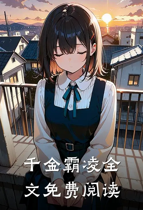 千金霸凌全文免费阅读