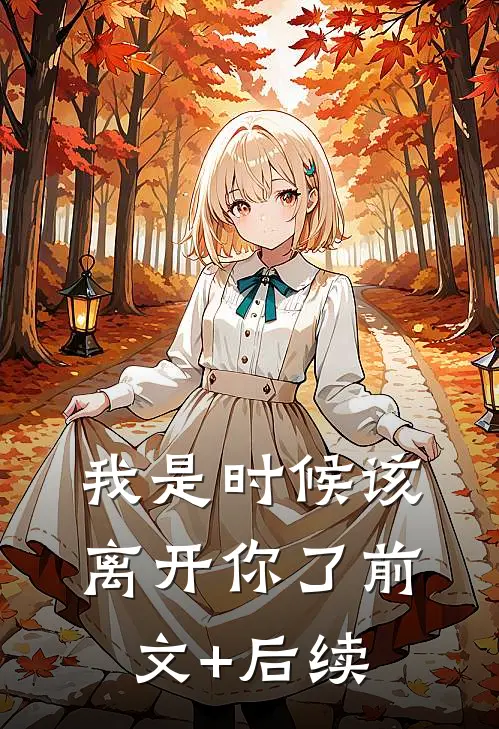 我是时候该离开你了前文+后续