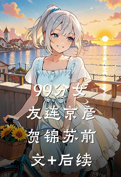 99分女友连京彦贺锦苏前文+后续