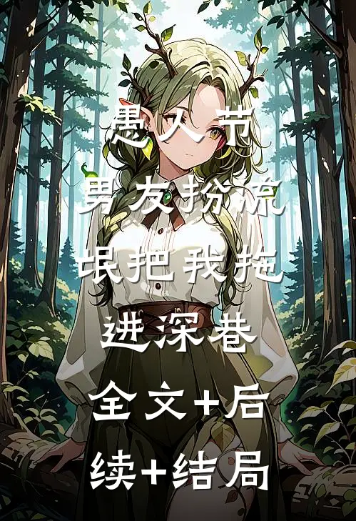 愚人节，男友扮流氓把我拖进深巷:全文+后续+结局