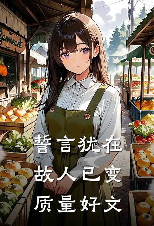 誓言犹在，故人已变质量好文
