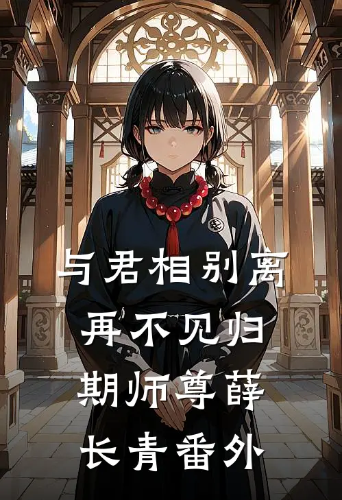 与君相别离，再不见归期师尊薛长青番外