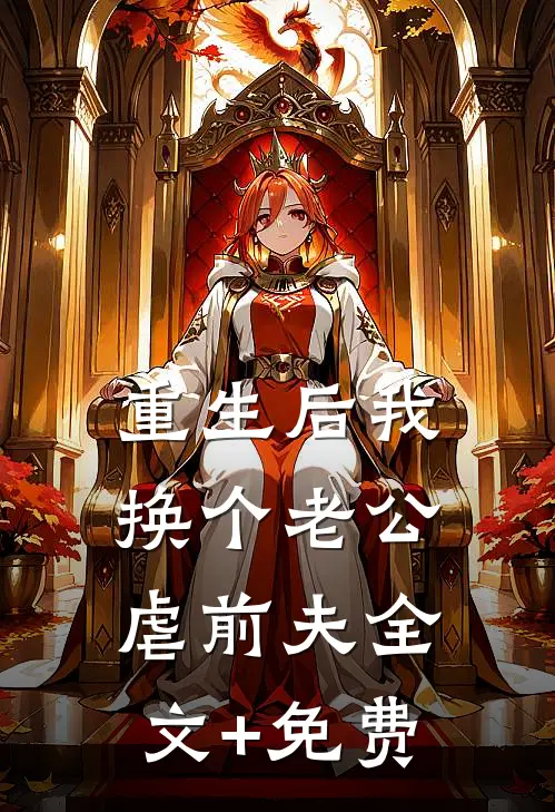重生后我换个老公虐前夫全文+免费