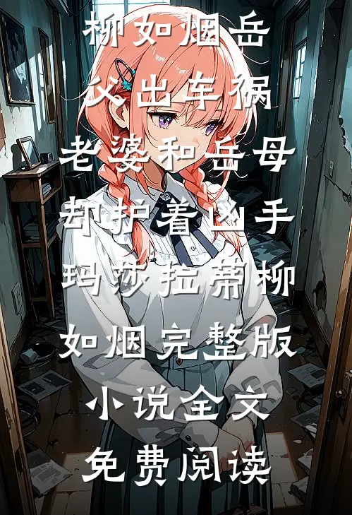 剖腹取子惨虐死，重生归来杀疯了小说在线阅读免费