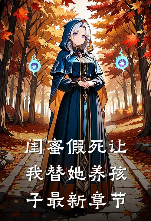 闺蜜假死让我替她养孩子最新章节