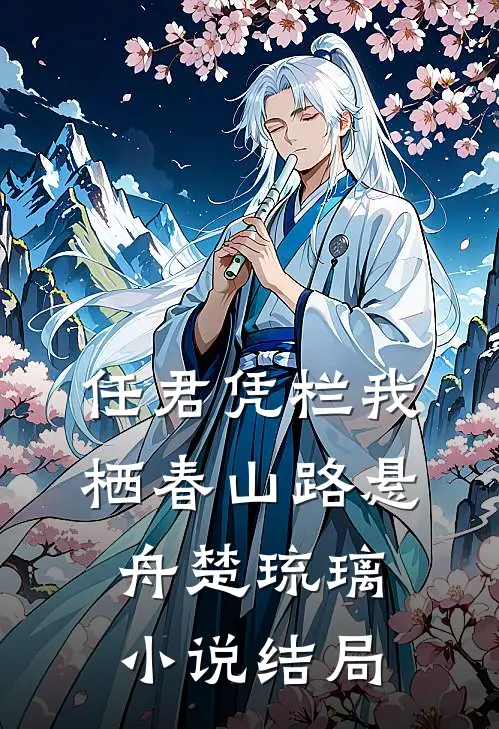任君凭栏我栖春山路悬舟楚琉璃小说结局