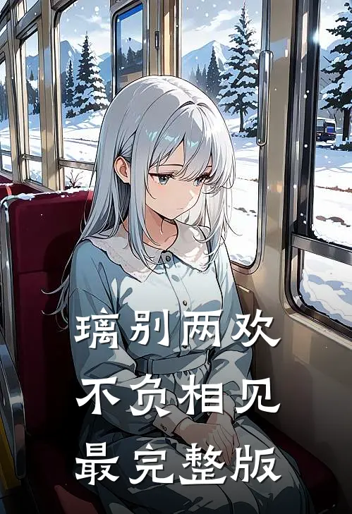 璃别两欢，不负相见最完整版