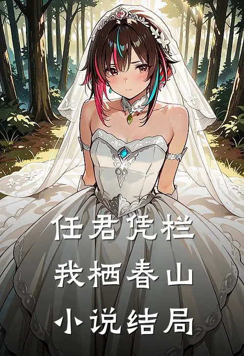 任君凭栏我栖春山小说结局