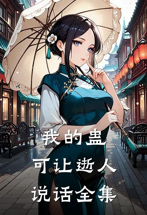 我的蛊，可让逝人说话全集