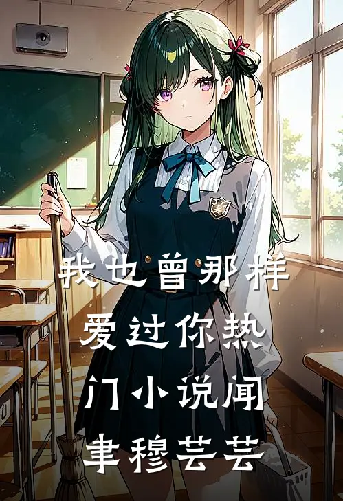 我也曾那样爱过你热门小说闻聿穆芸芸