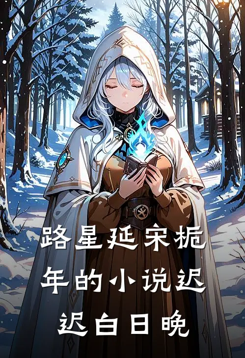 路星延宋栀年的小说迟迟白日晚