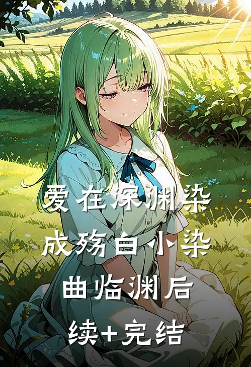 爱在深渊染成殇白小染曲临渊后续+完结