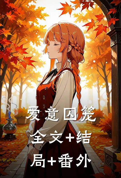 爱意囚笼:全文+结局+番外