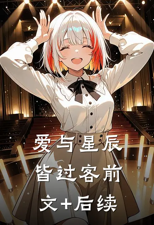 爱与星辰皆过客前文+后续