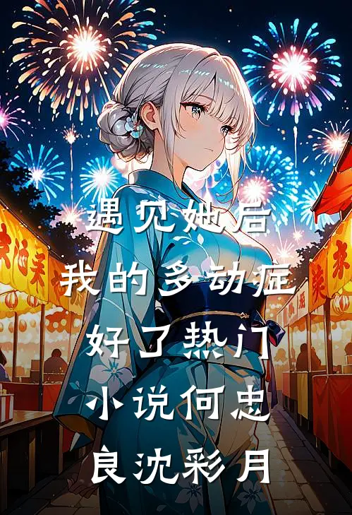 遇见她后，我的多动症好了热门小说何忠良沈彩月