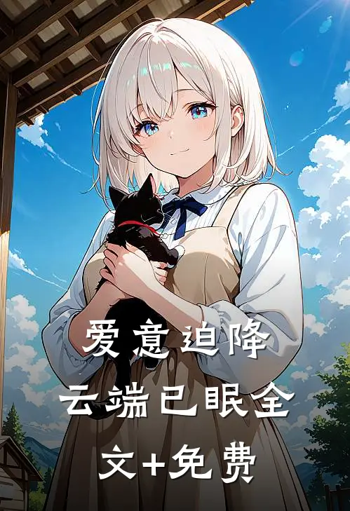 爱意迫降，云端已眠全文+免费