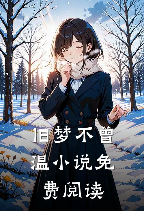 旧梦不曾温小说免费阅读
