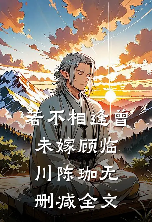 若不相逢曾未嫁顾临川陈珈无删减全文