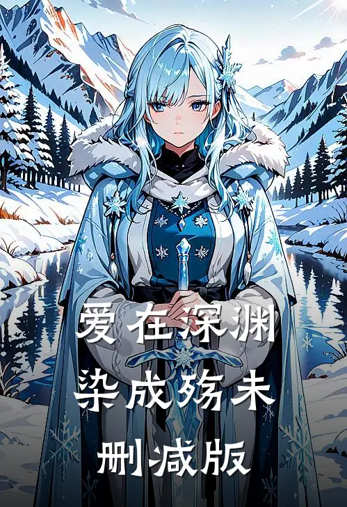 爱在深渊染成殇未删减版