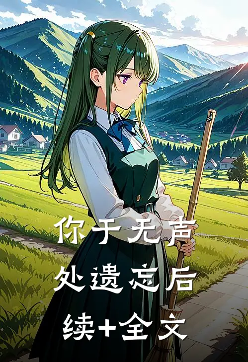 你于无声处遗忘后续+全文