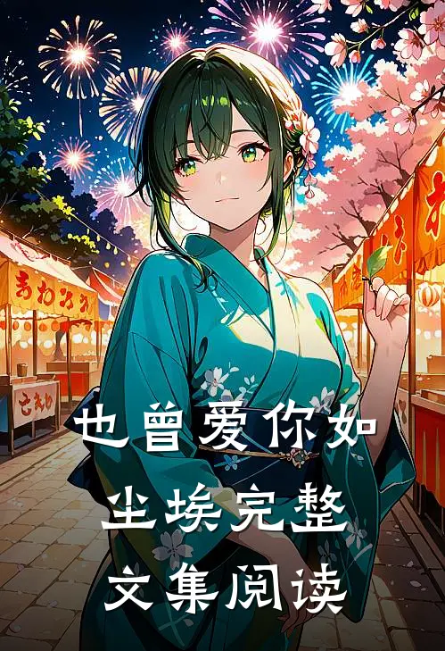 棠音未改顾时声已完结