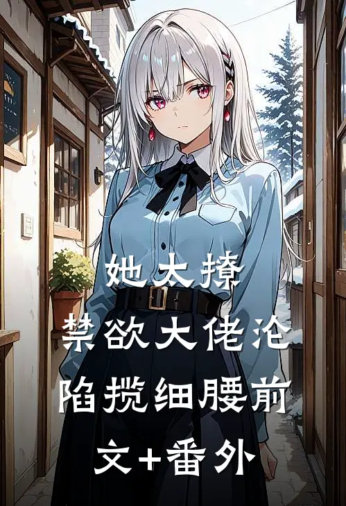 她太撩，禁欲大佬沦陷揽细腰前文+番外