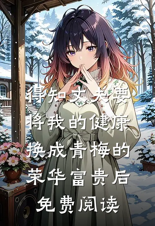 得知丈夫要将我的健康换成青梅的荣华富贵后免费阅读