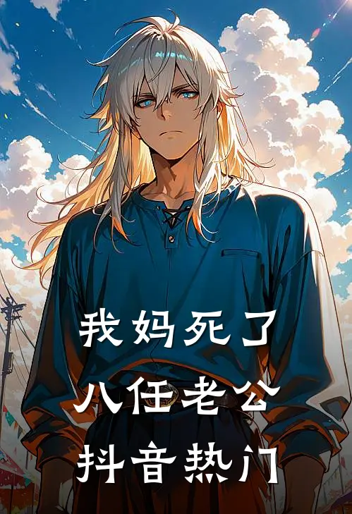 我妈死了八任老公抖音热门