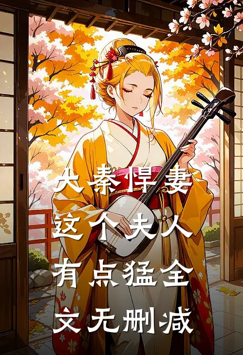 大秦悍妻：这个夫人有点猛全文无删减