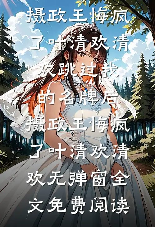 贵妃她嚣张跋扈！是陛下宠的小说免费