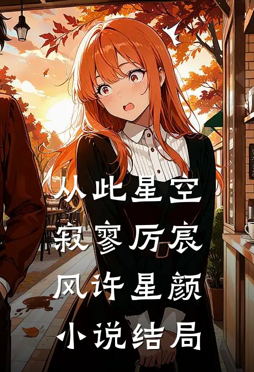 从此星空寂寥厉宸风许星颜小说结局