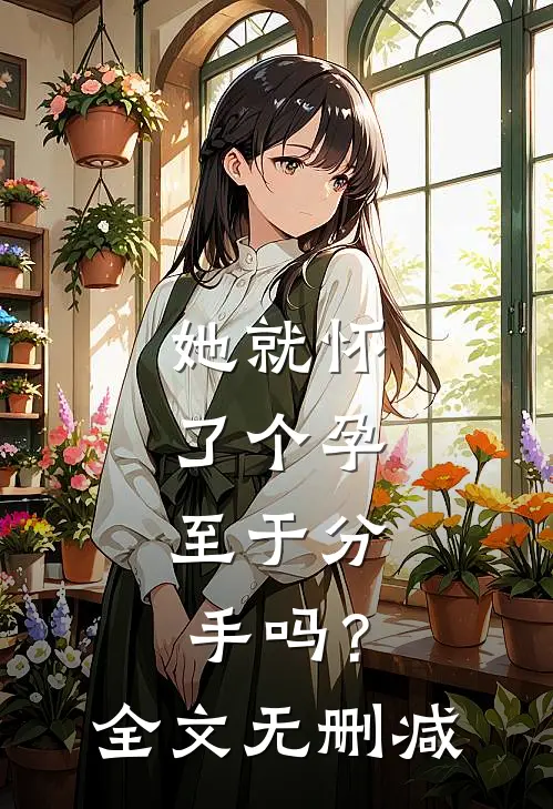 她就怀了个孕，至于分手吗？全文无删减