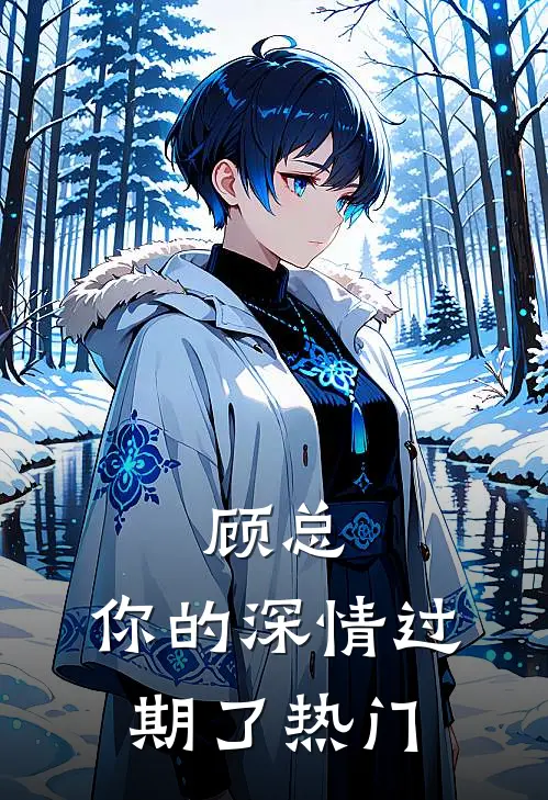 顾总，你的深情过期了热门
