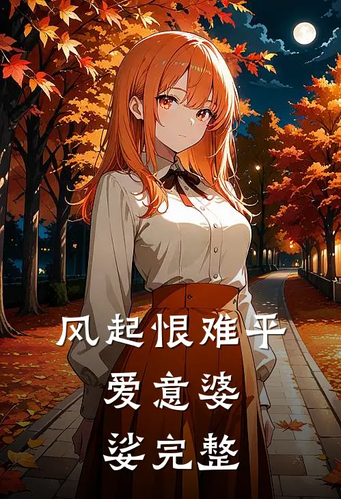 风起恨难平，爱意婆娑完整