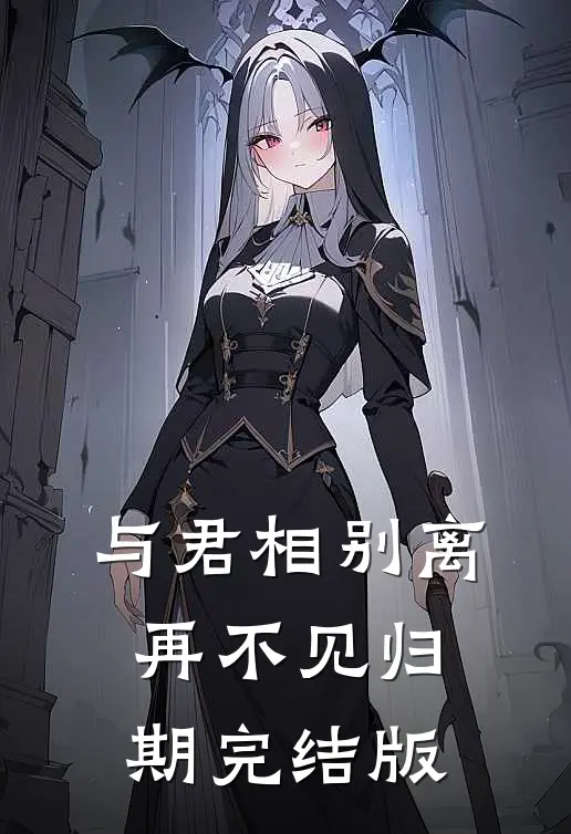与君相别离，再不见归期完结版