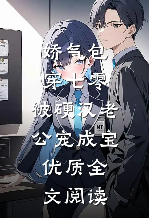 娇气包穿七零，被硬汉老公宠成宝优质全文阅读