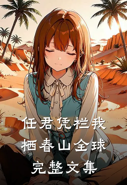 任君凭栏我栖春山全球完整文集