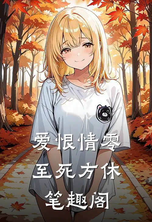 爱恨情零，至死方休笔趣阁