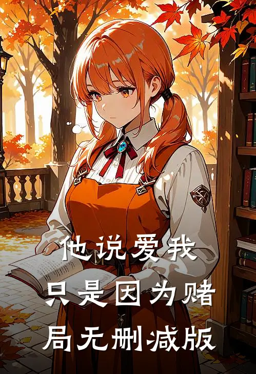 他说爱我，只是因为赌局无删减版