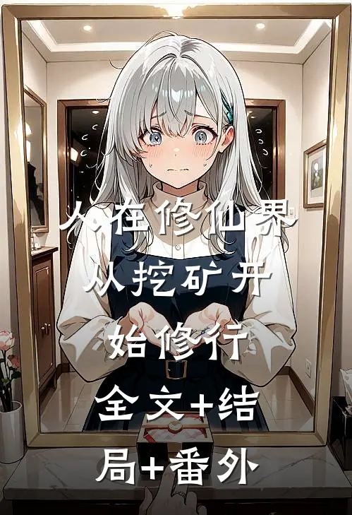 人在修仙界，从挖矿开始修行:全文+结局+番外